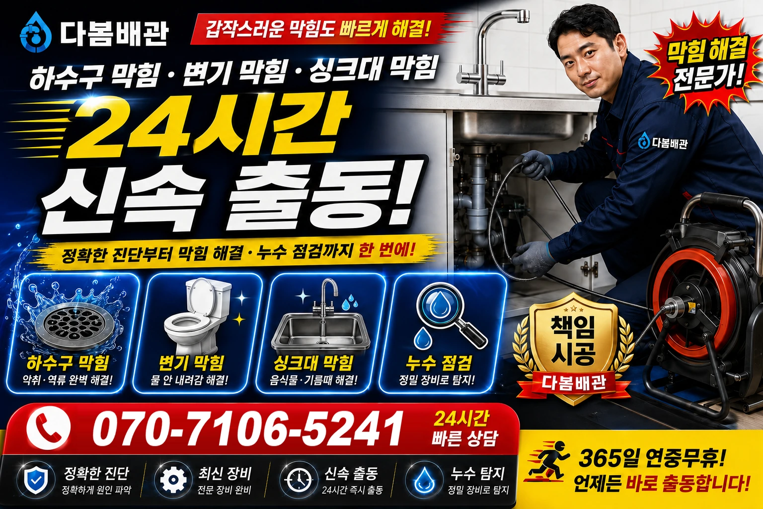 백석리 하수구 막힘 변기 막힘 싱크대 막힘 24시간 신속 출동